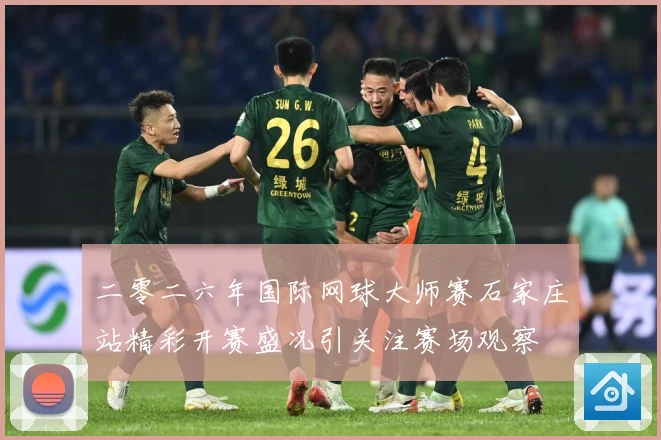 二零二六年国际网球大师赛石家庄站精彩开赛盛况引关注赛场观察