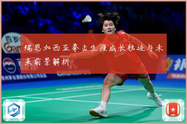 瑞恩加西亚拳击生涯成长轨迹与未来前景解析