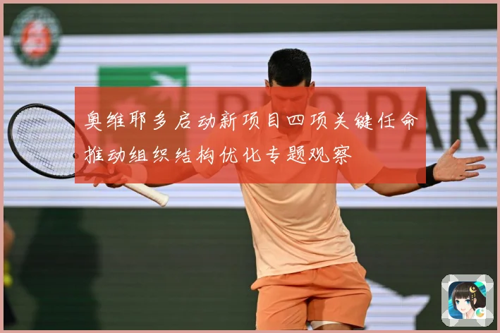 奥维耶多启动新项目四项关键任命推动组织结构优化专题观察