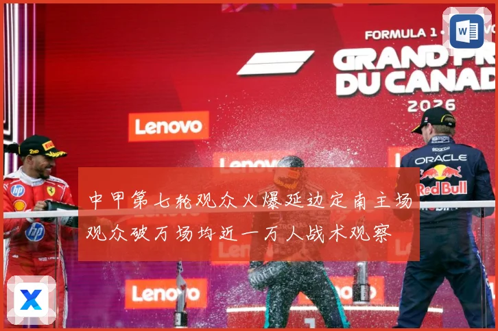 中甲第七轮观众火爆延边定南主场观众破万场均近一万人战术观察