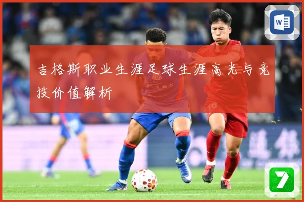 吉格斯职业生涯足球生涯高光与竞技价值解析