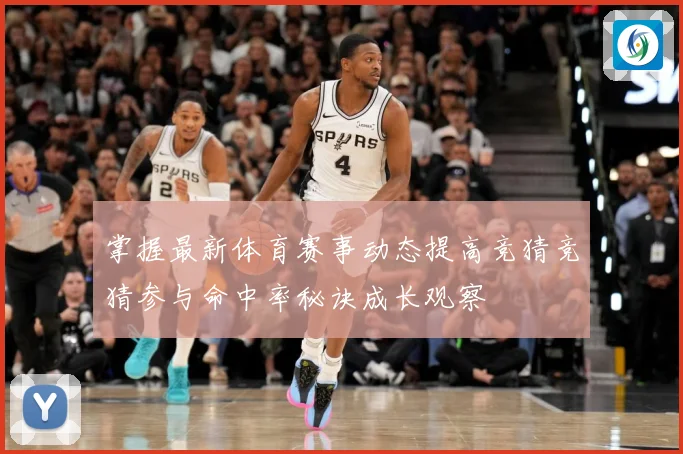 掌握最新体育赛事动态提高竞猜竞猜参与命中率秘诀成长观察