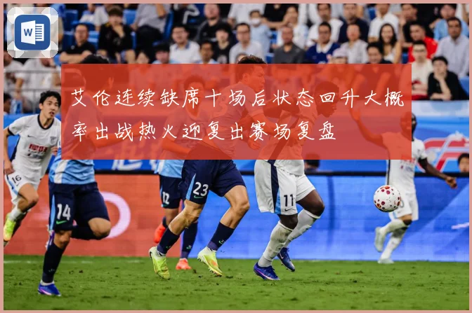 艾伦连续缺席十场后状态回升大概率出战热火迎复出赛场复盘