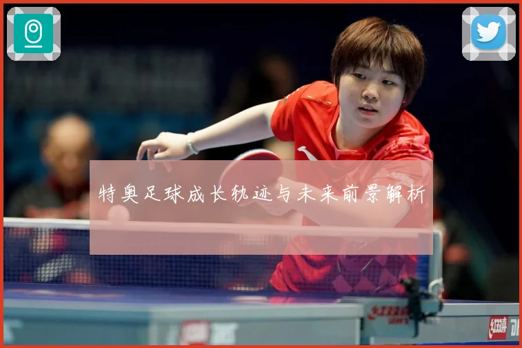 特奥足球成长轨迹与未来前景解析