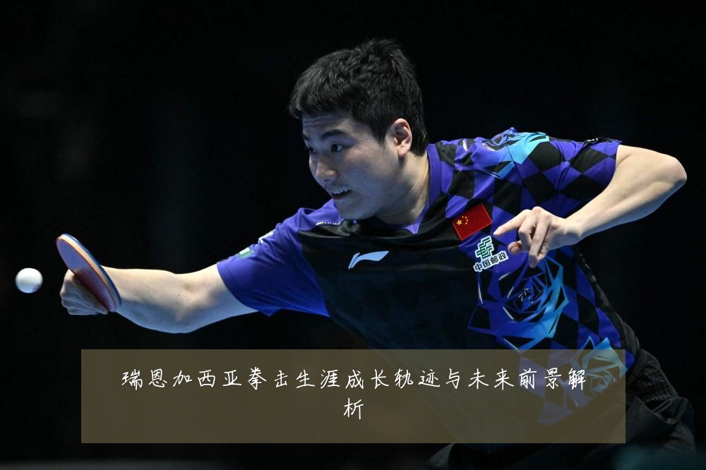 瑞恩加西亚拳击生涯成长轨迹与未来前景解析