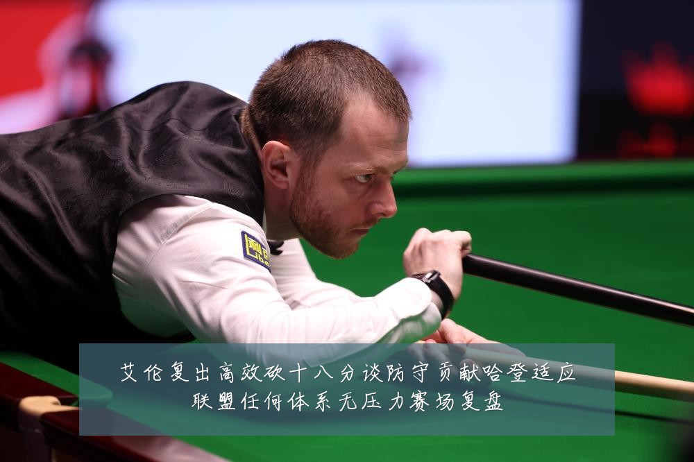 艾伦复出高效砍十八分谈防守贡献哈登适应联盟任何体系无压力赛场复盘