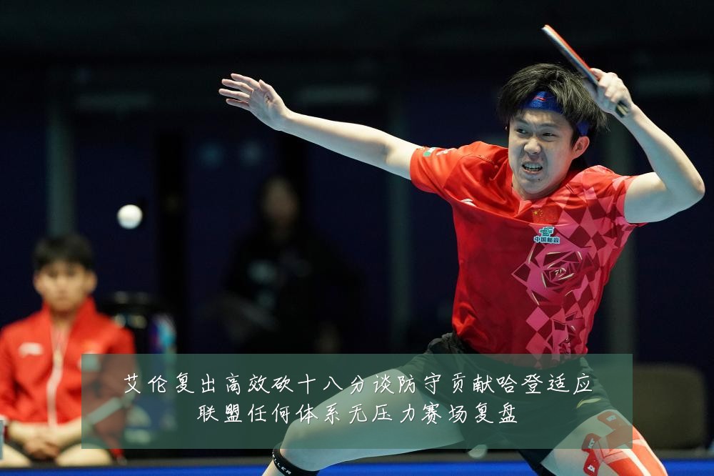 艾伦复出高效砍十八分谈防守贡献哈登适应联盟任何体系无压力赛场复盘