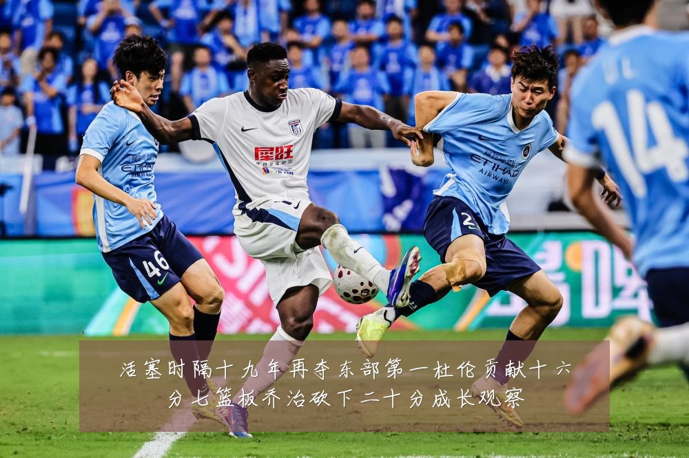 活塞时隔十九年再夺东部第一杜伦贡献十六分七篮板乔治砍下二十分成长观察