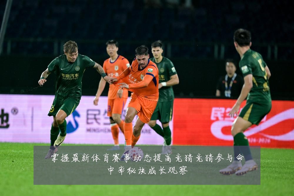 掌握最新体育赛事动态提高竞猜竞猜参与命中率秘诀成长观察