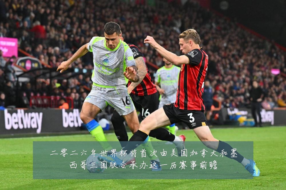 二零二六年世界杯将首次由美国加拿大和墨西哥三国联合承办这一历赛事前瞻