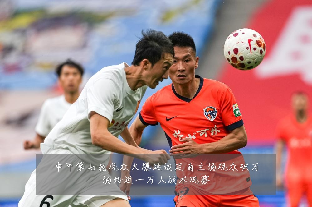 中甲第七轮观众火爆延边定南主场观众破万场均近一万人战术观察