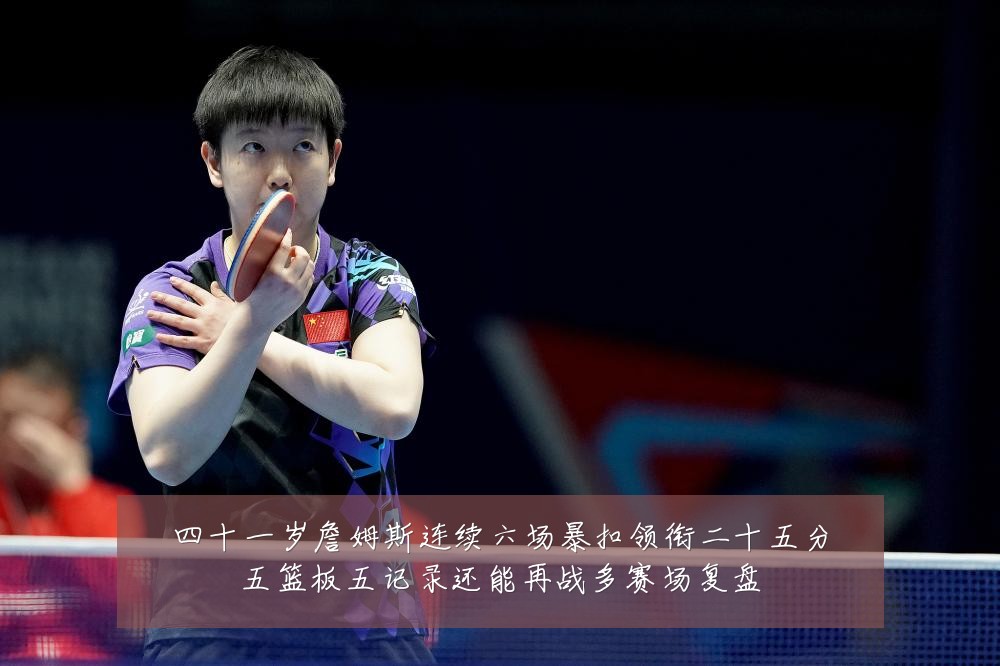 四十一岁詹姆斯连续六场暴扣领衔二十五分五篮板五记录还能再战多赛场复盘
