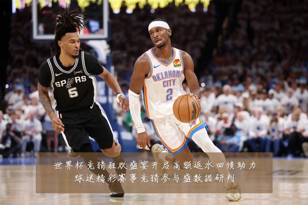 世界杯竞猜狂欢盛宴开启高额返水回馈助力球迷精彩赛事竞猜参与盛数据研判