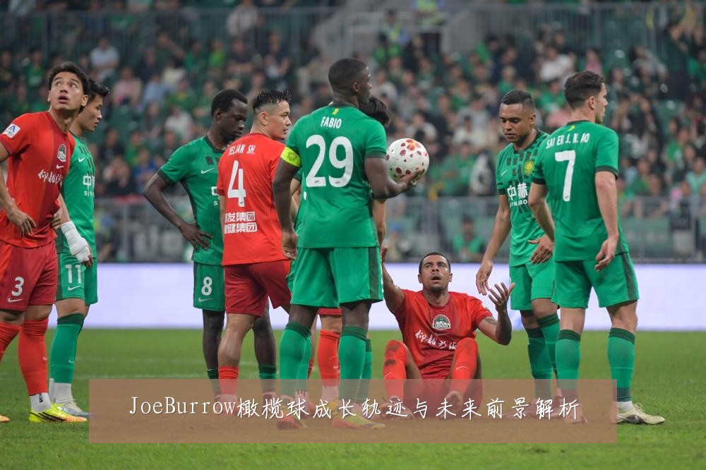 JoeBurrow橄榄球成长轨迹与未来前景解析