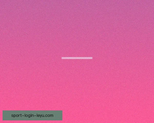 世界杯赛事全攻略：热门竞猜投注玩法技巧与实战指南